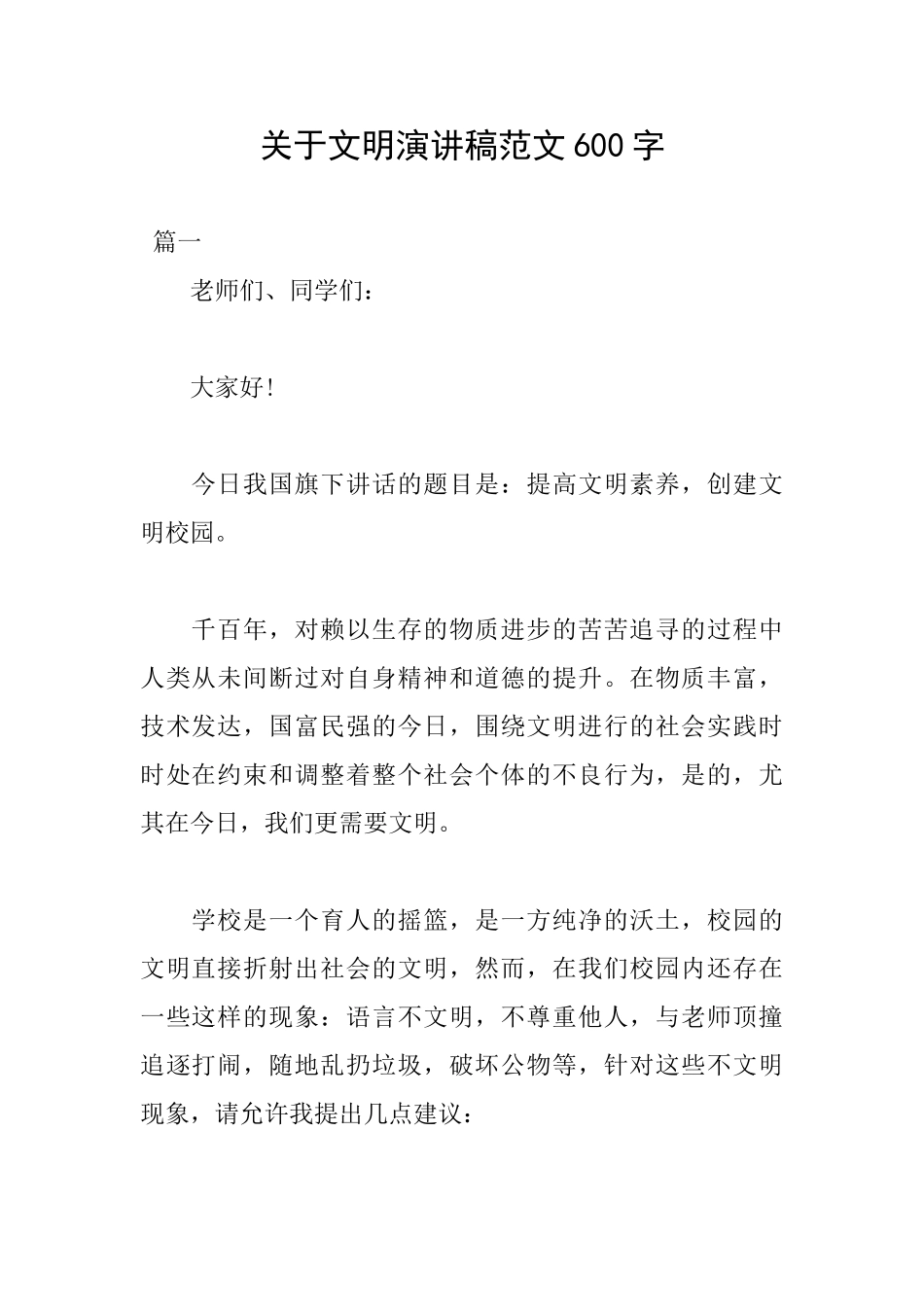 关于文明演讲稿范文600字_第1页