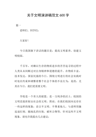 关于文明演讲稿范文600字