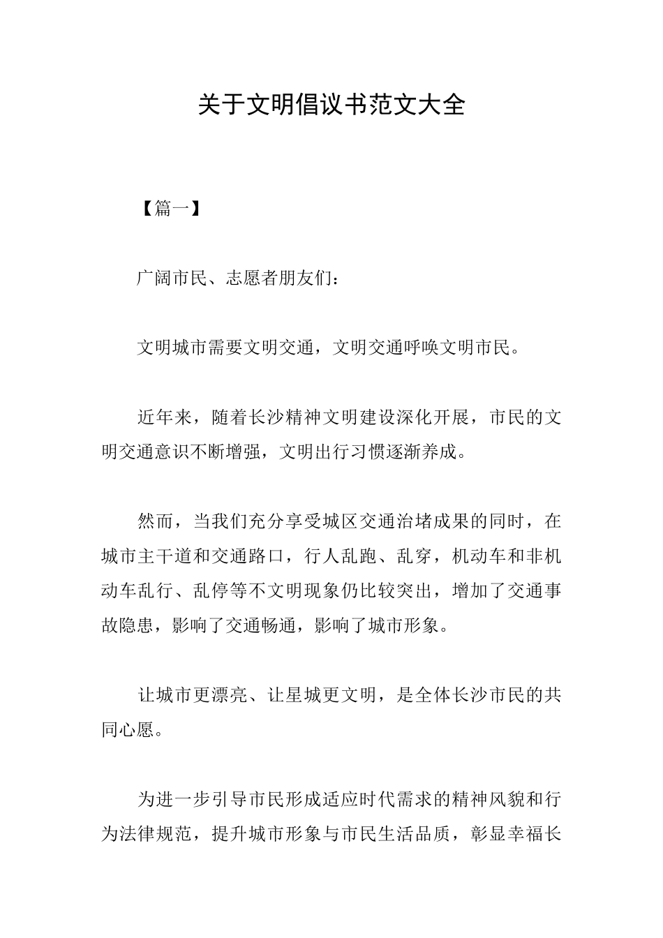 关于文明倡议书范文大全_第1页