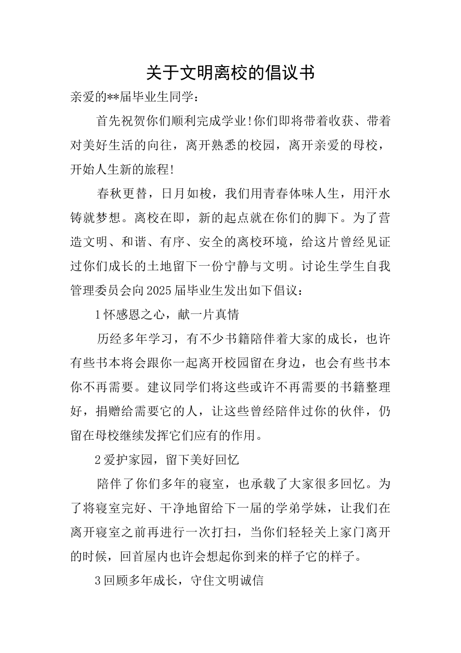 关于文明离校的倡议书_第1页