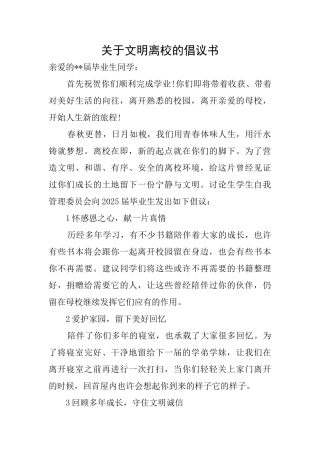 关于文明离校的倡议书