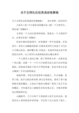 关于文明礼仪优秀演讲比赛稿