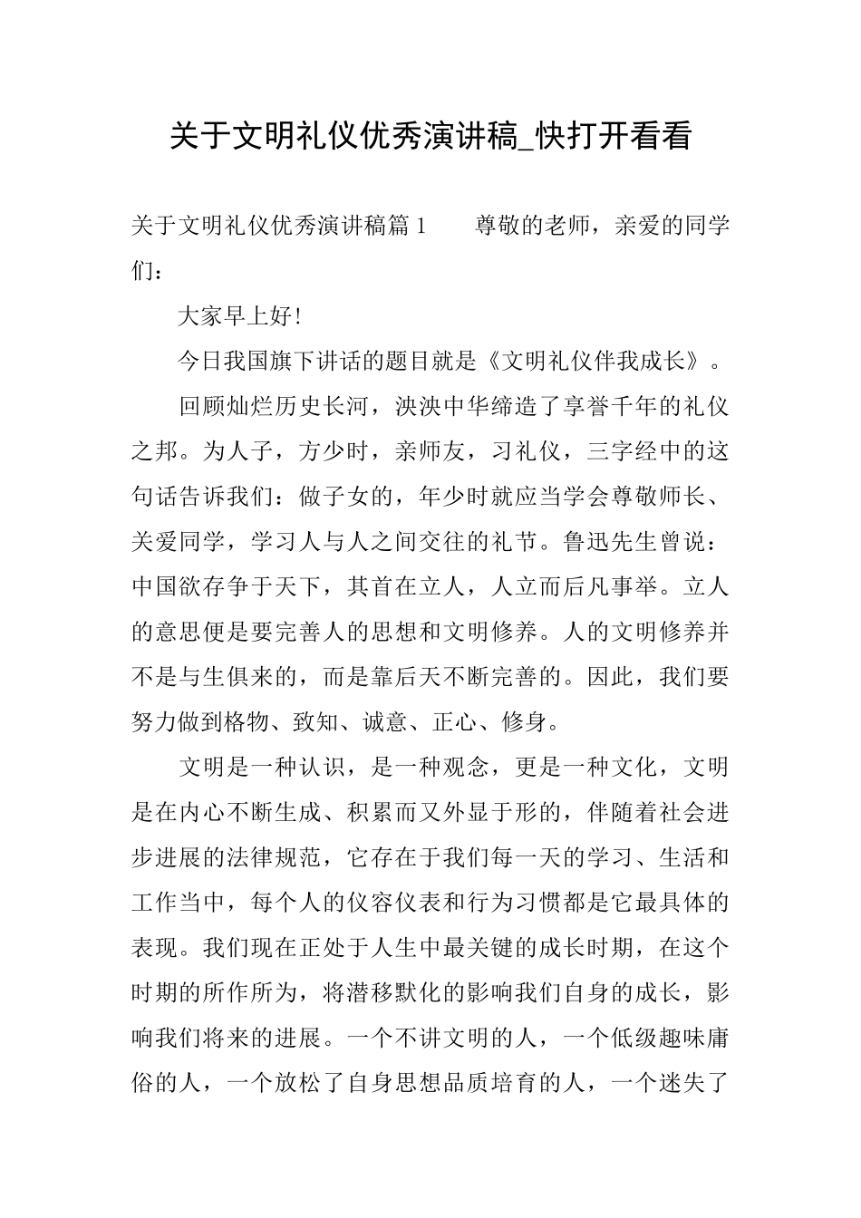 关于文明礼仪优秀演讲稿快打开看看_第1页