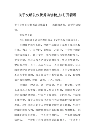 关于文明礼仪优秀演讲稿快打开看看