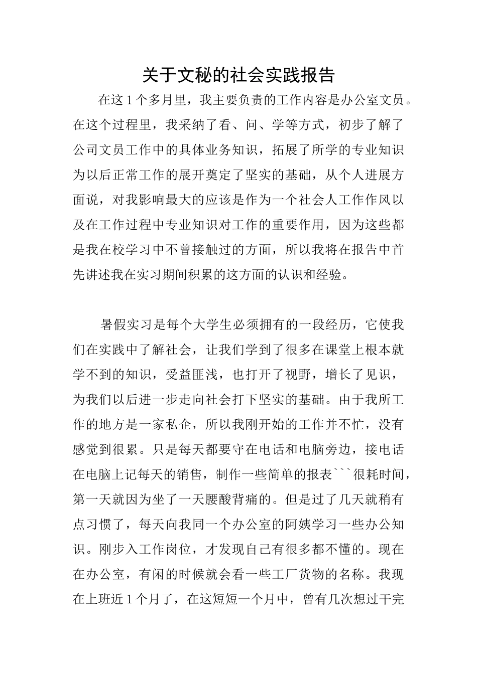 关于文秘的社会实践报告_第1页
