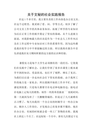 关于文秘的社会实践报告