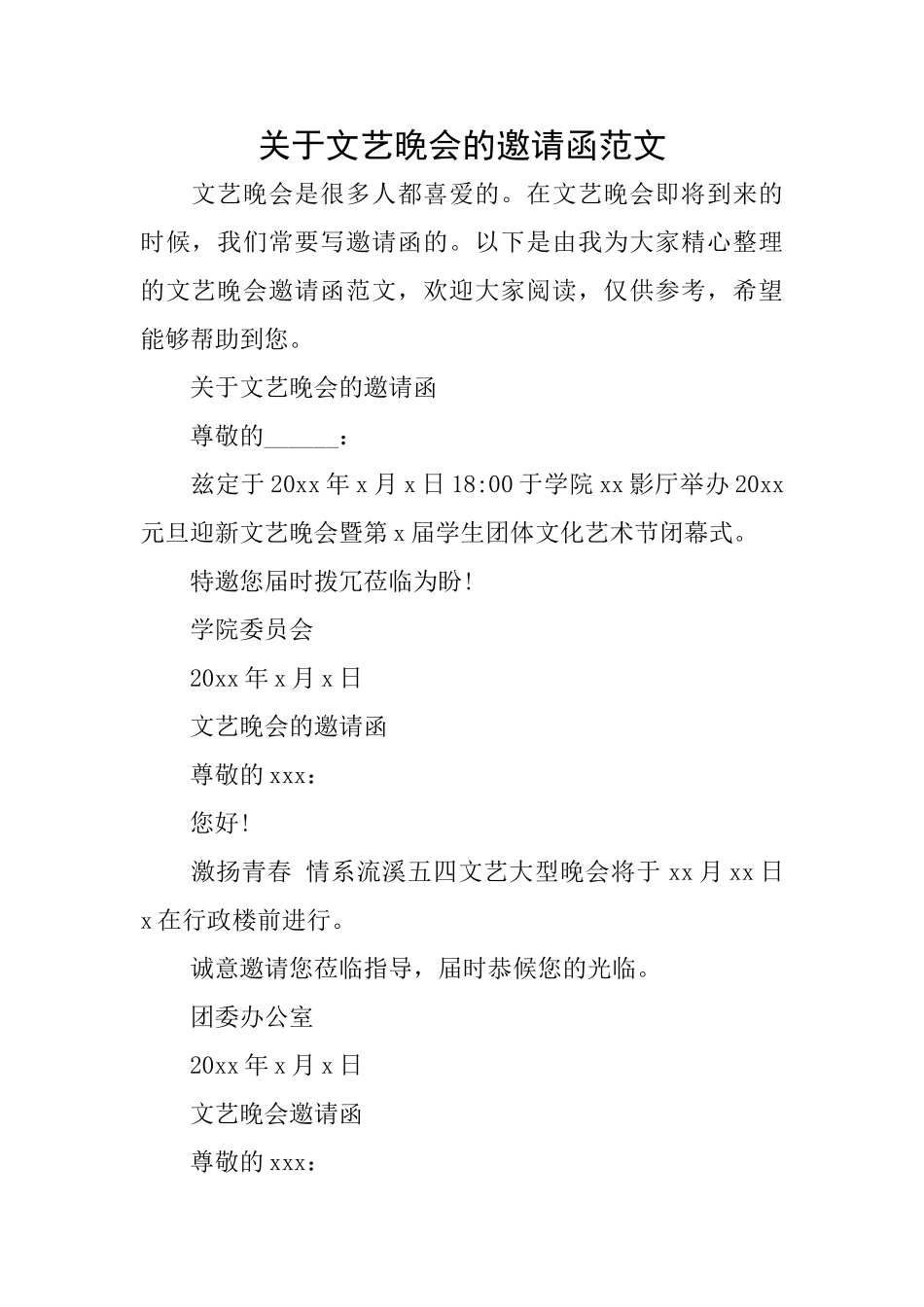 关于文艺晚会的邀请函范文_第1页