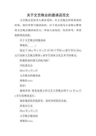 关于文艺晚会的邀请函范文
