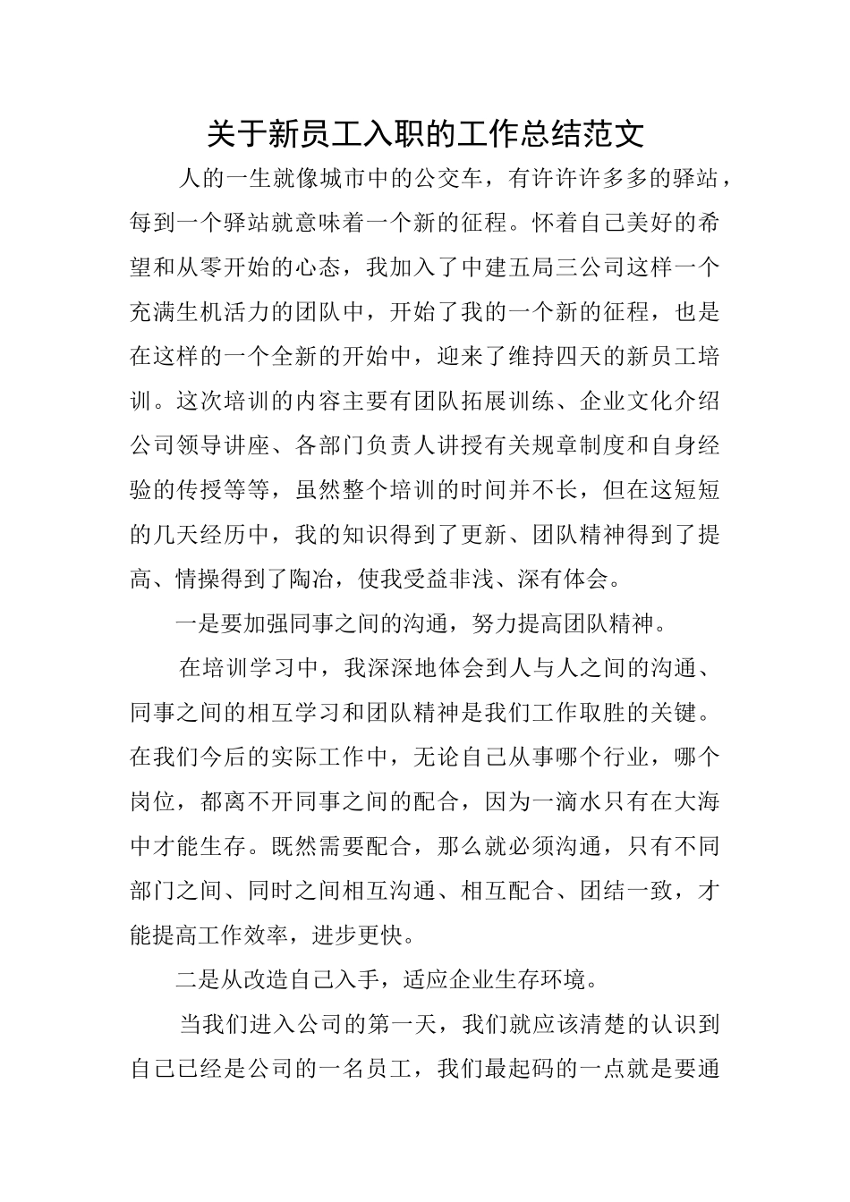 关于新员工入职的工作总结范文_第1页