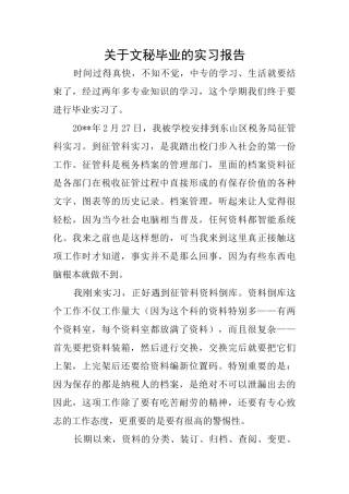 关于文秘毕业的实习报告