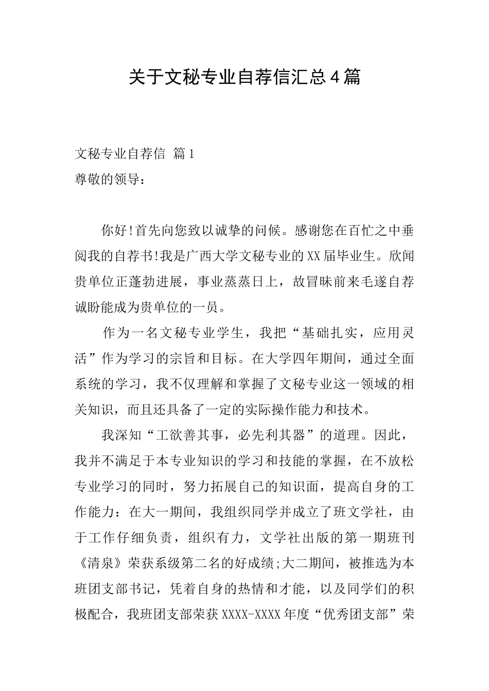 关于文秘专业自荐信汇总4篇_第1页