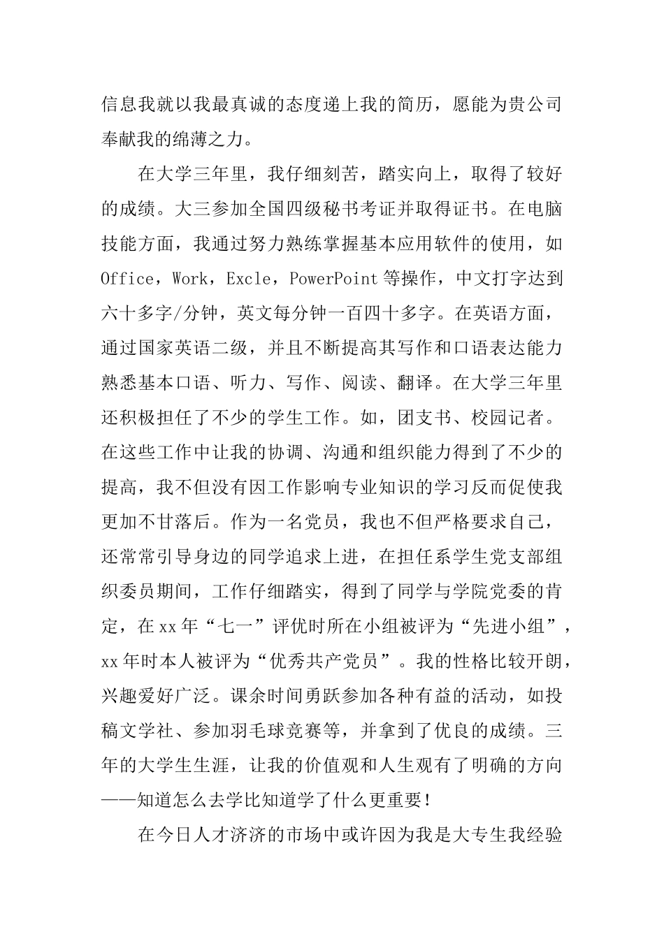 关于文秘专业自荐信汇总4篇_第3页