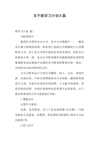 关于新学习计划8篇
