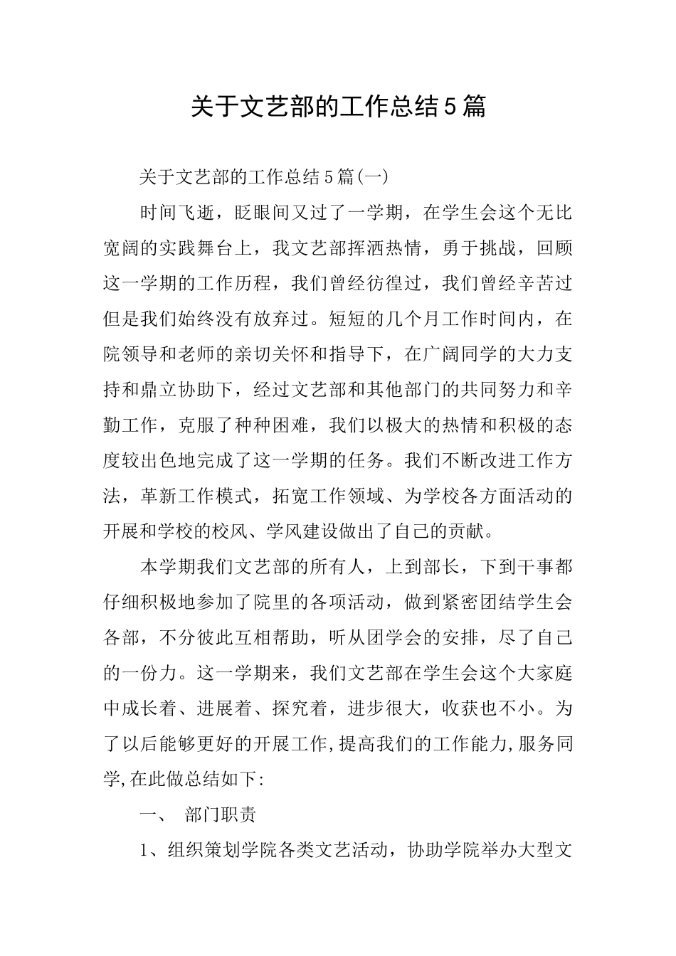 关于文艺部的工作总结5篇_第1页