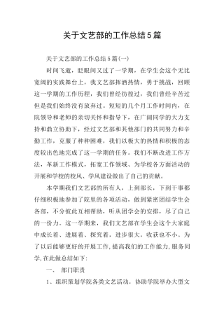 关于文艺部的工作总结5篇