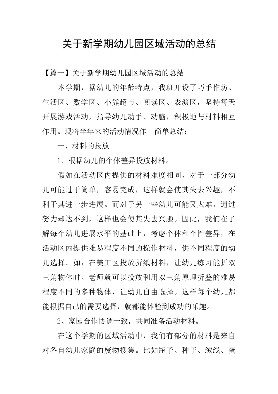 关于新学期幼儿园区域活动的总结_第1页
