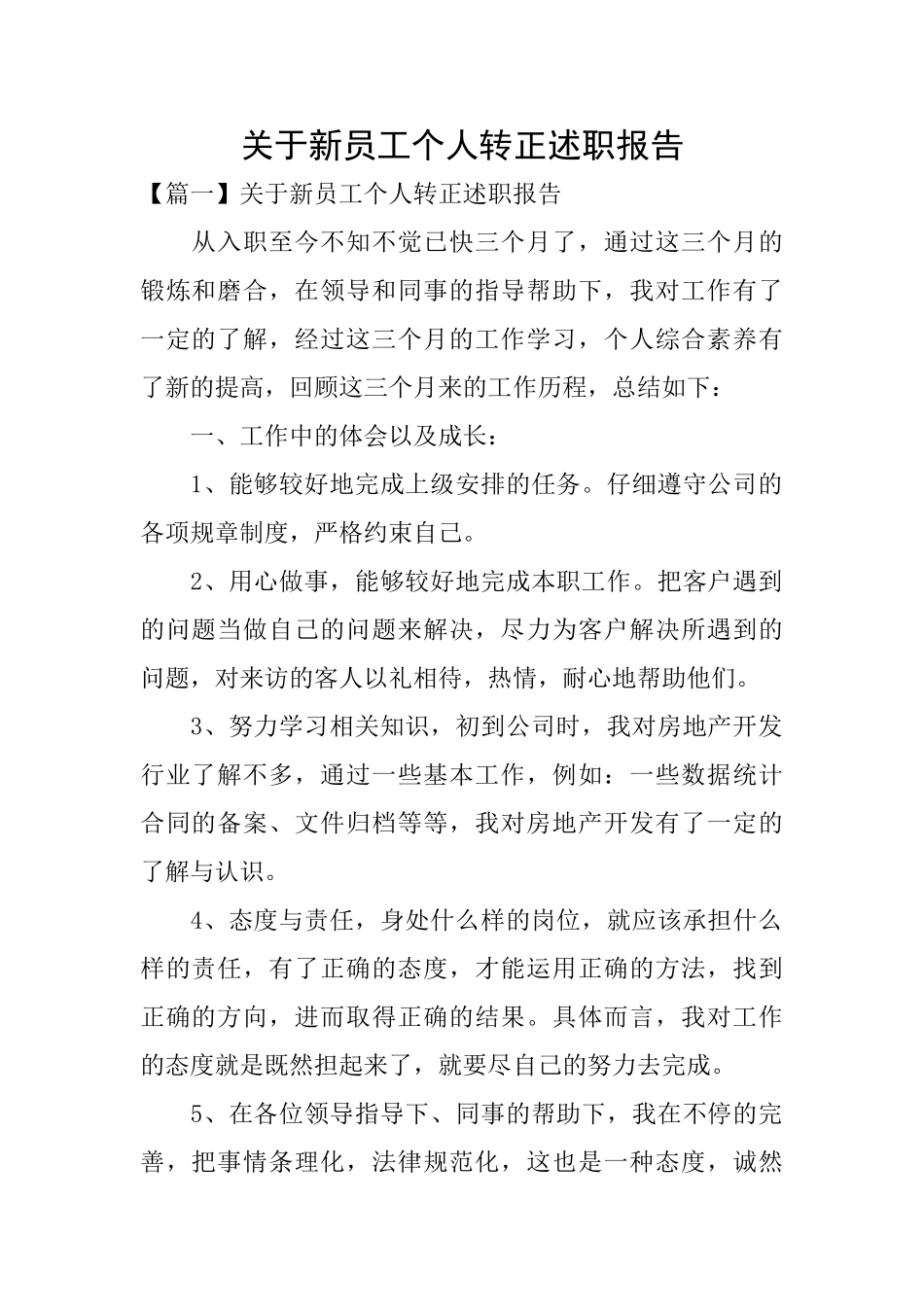 关于新员工个人转正述职报告_第1页