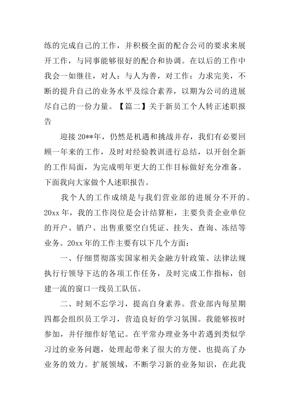 关于新员工个人转正述职报告_第3页