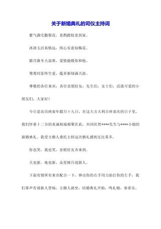 关于新婚典礼的司仪主持词