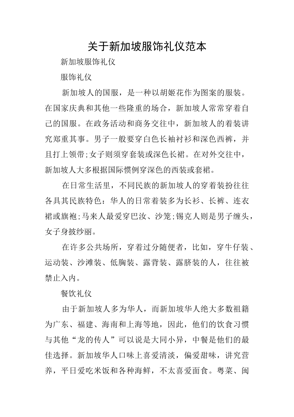关于新加坡服饰礼仪范本_第1页