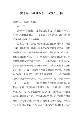 关于新年致铁路职工家属公开信