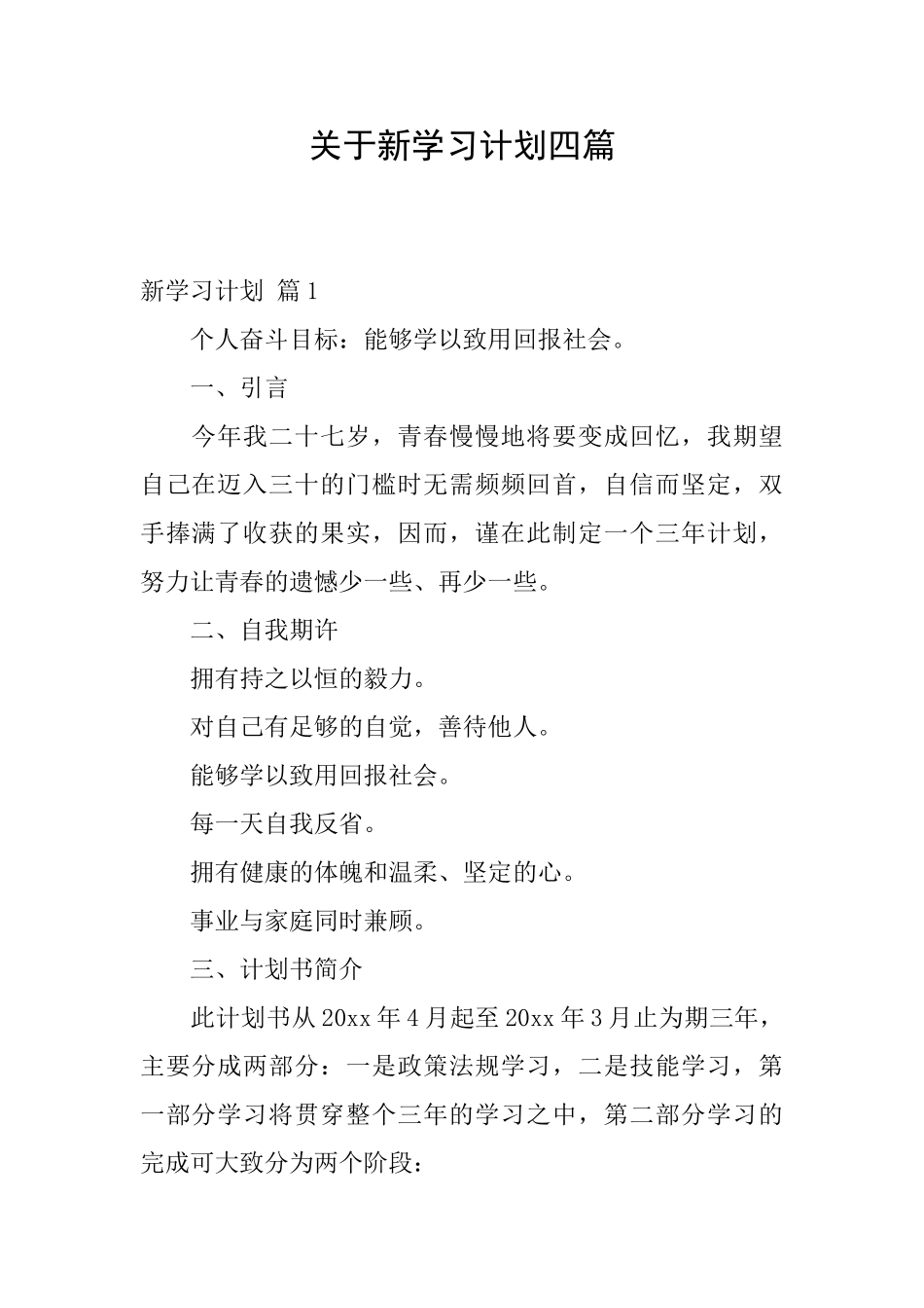 关于新学习计划四篇_第1页