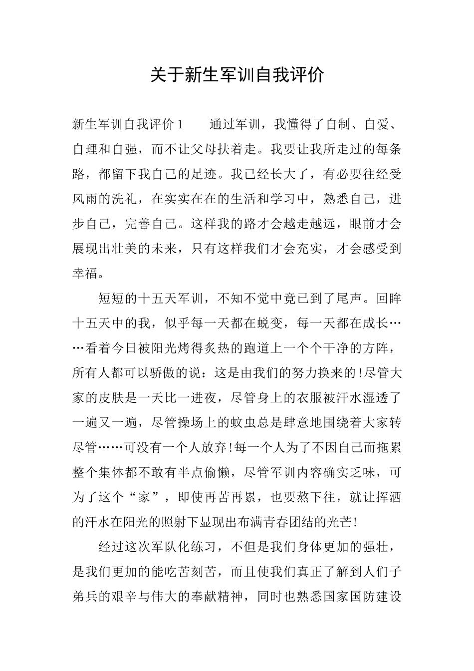 关于新生军训自我评价_第1页