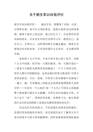 关于新生军训自我评价