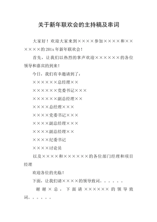 关于新年联欢会的主持稿及串词