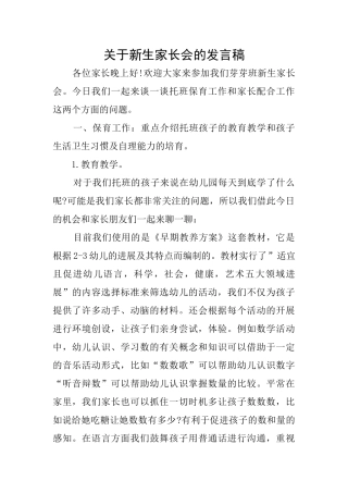 关于新生家长会的发言稿