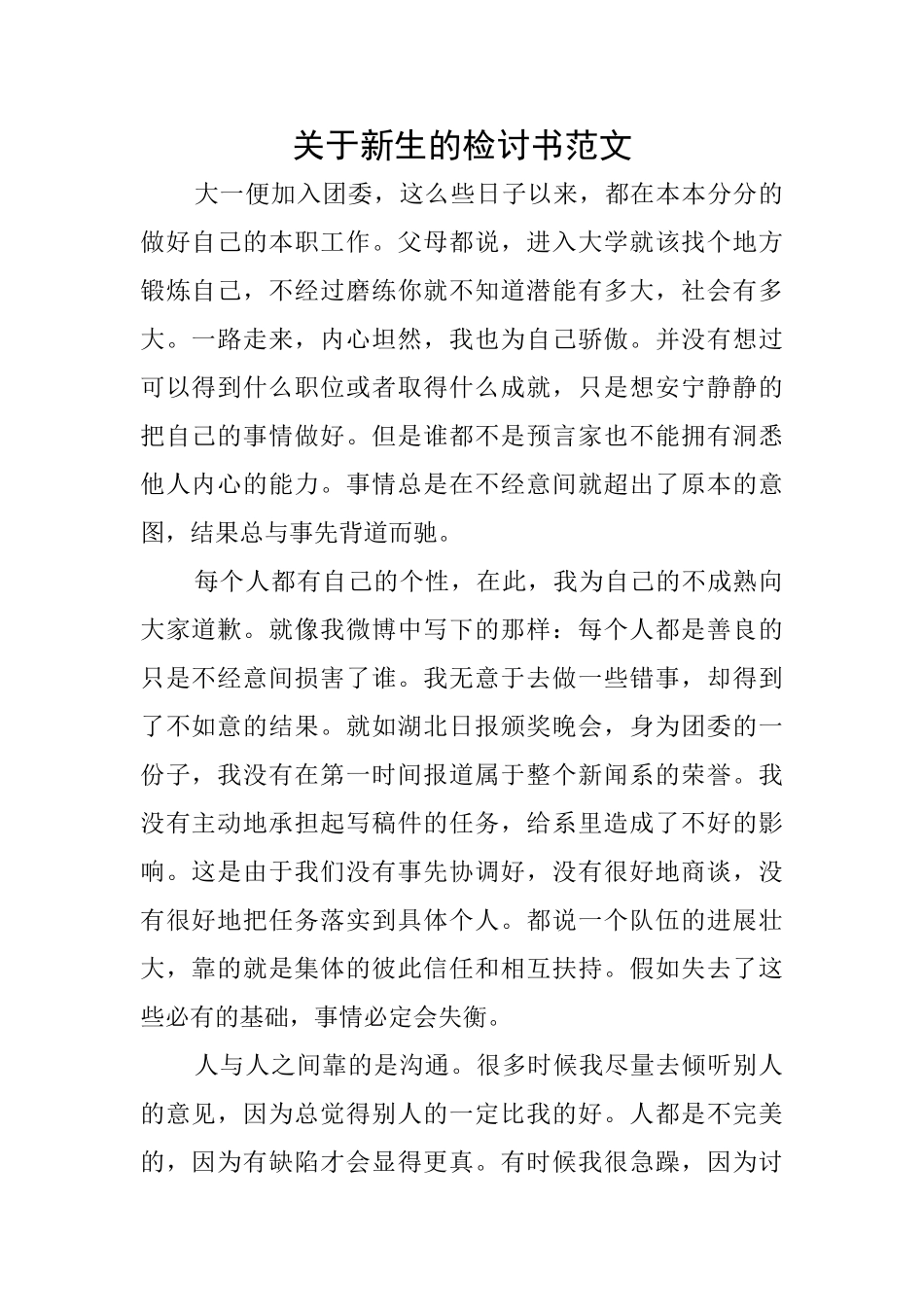 关于新生的检讨书范文_第1页
