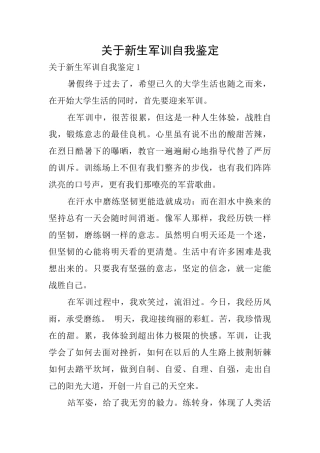 关于新生军训自我鉴定