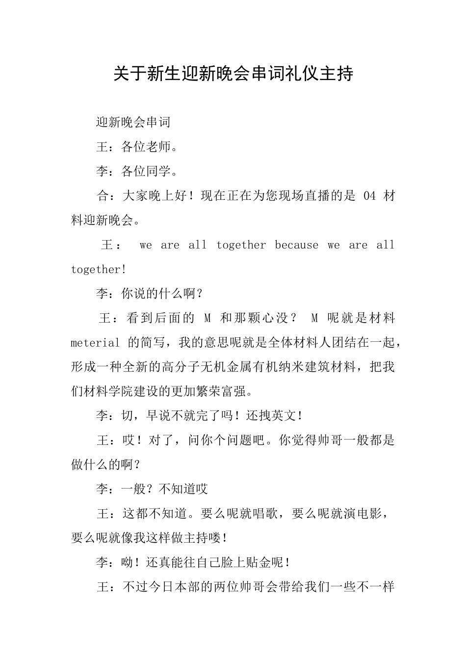 关于新生迎新晚会串词礼仪主持_第1页