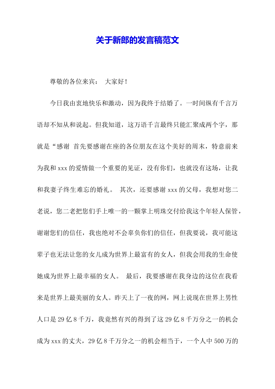 关于新郎的发言稿范文_第1页