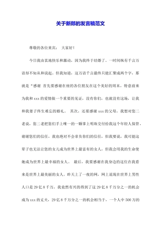 关于新郎的发言稿范文