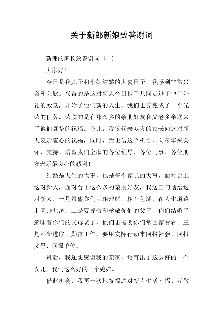 关于新郎新娘致答谢词_第1页