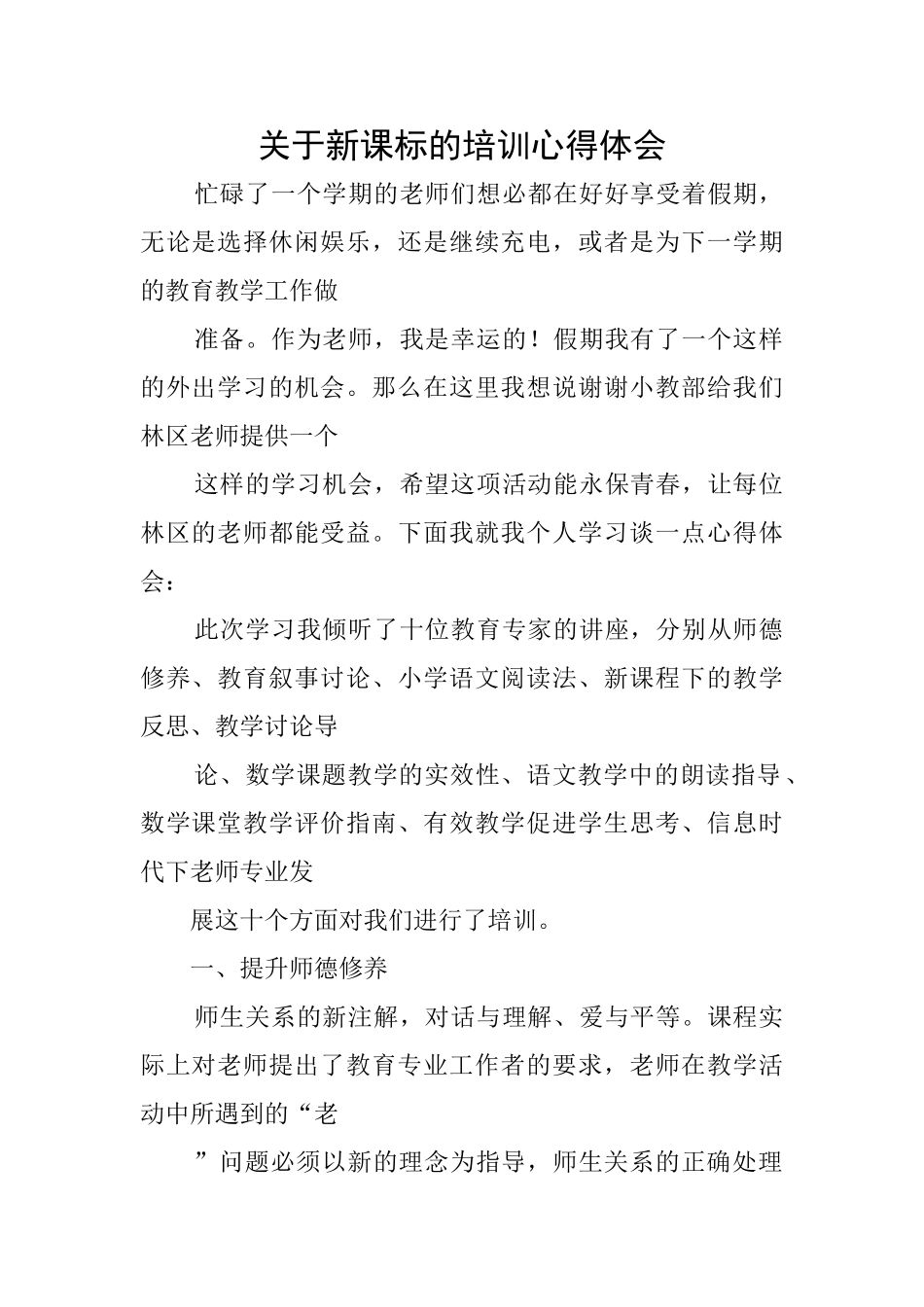 关于新课标的培训心得体会_第1页