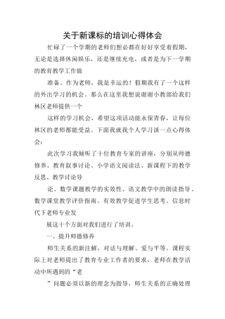 关于新课标的培训心得体会