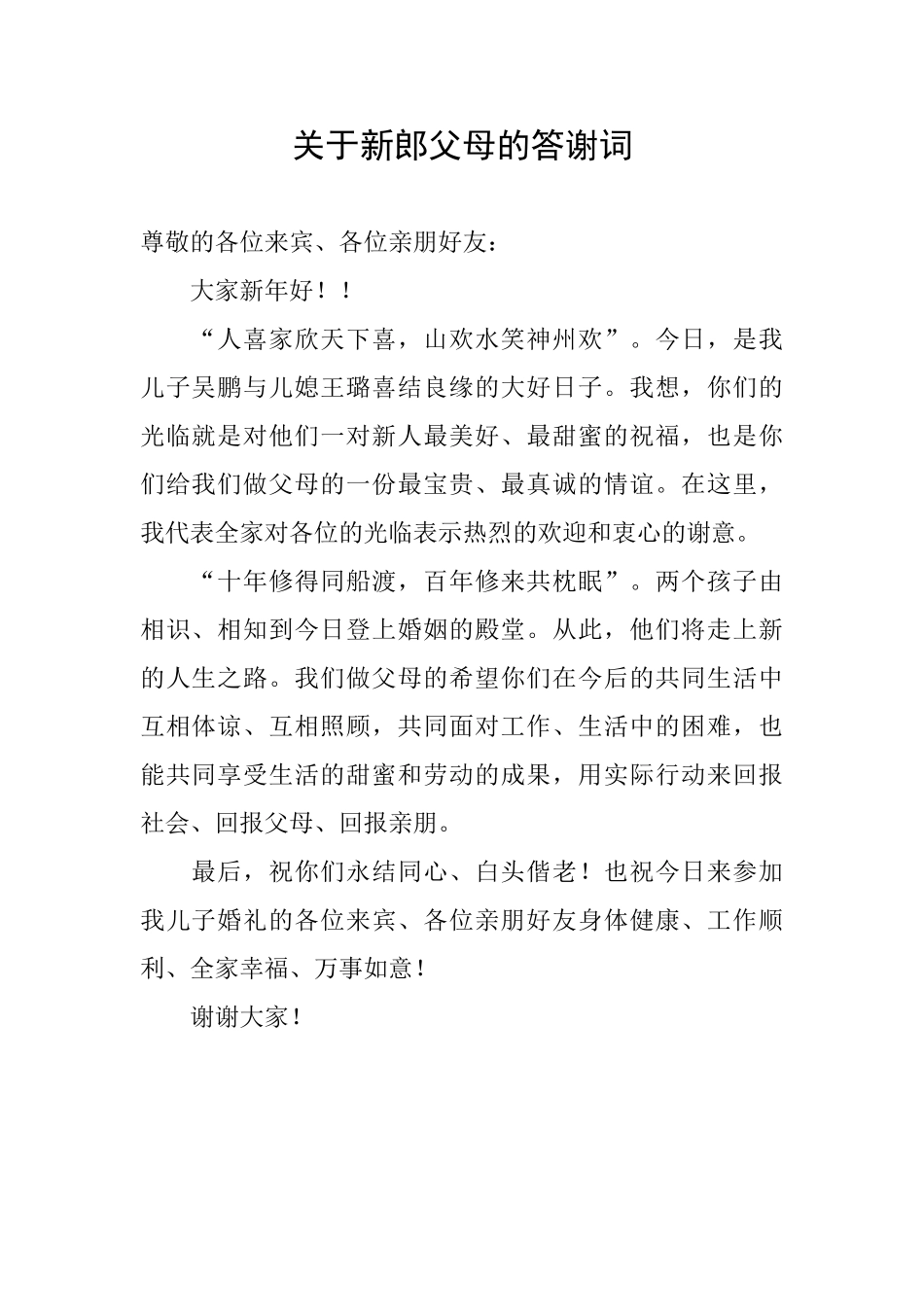 关于新郎父母的答谢词_第1页