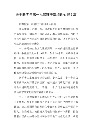 关于新零售第一批管理干部培训心得5篇