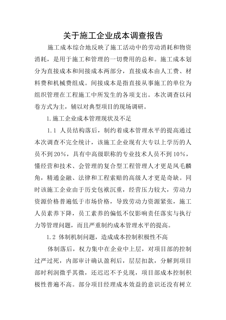关于施工企业成本调查报告_第1页