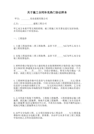 关于施工合同补充热门协议样本范本