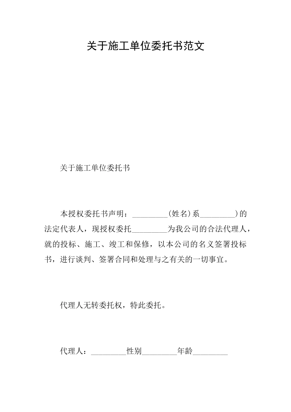 关于施工单位委托书范文_第1页