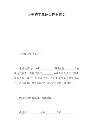 关于施工单位委托书范文