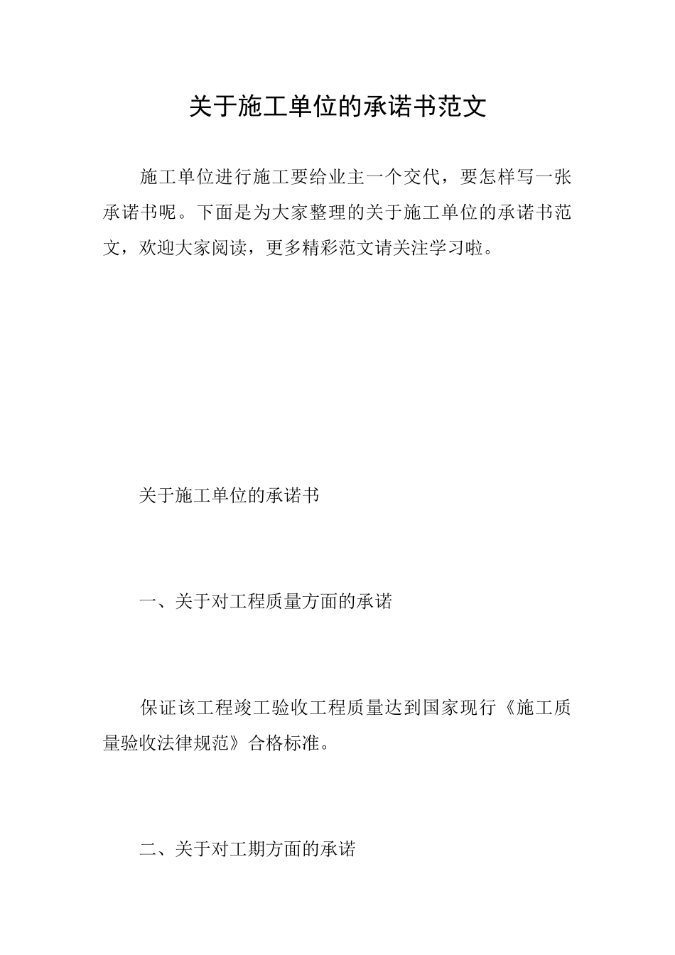 关于施工单位的承诺书范文_第1页