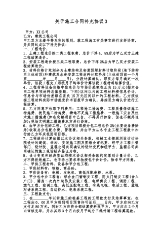 关于施工合同补充协议3范本