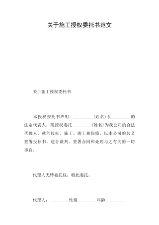关于施工授权委托书范文