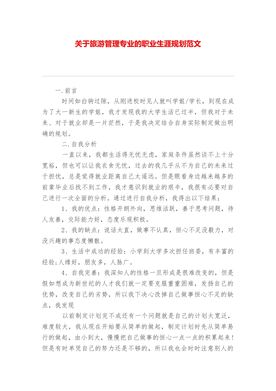 关于旅游管理专业的职业生涯规划范文_第1页