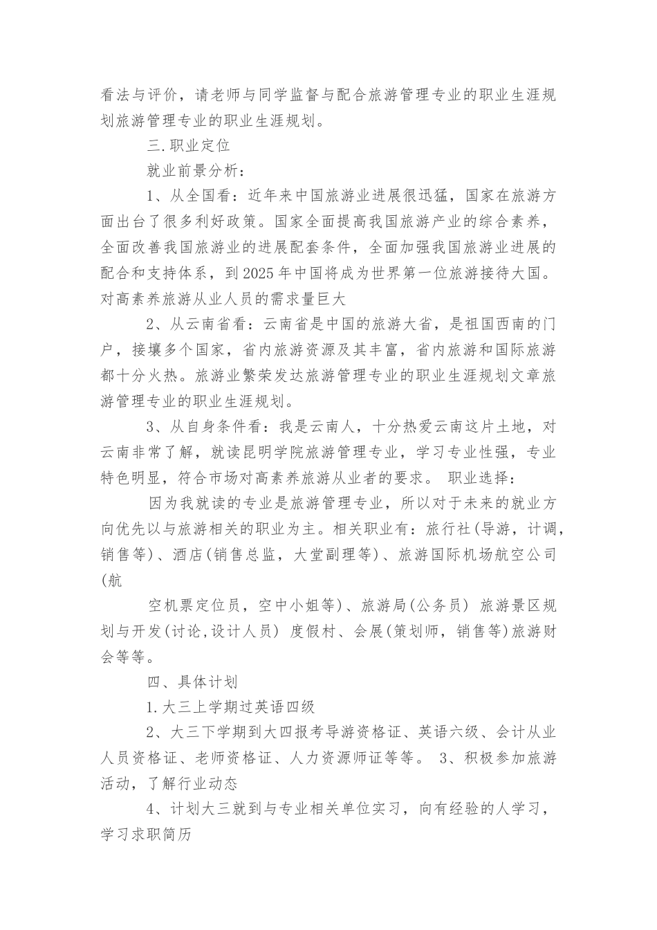 关于旅游管理专业的职业生涯规划范文_第2页