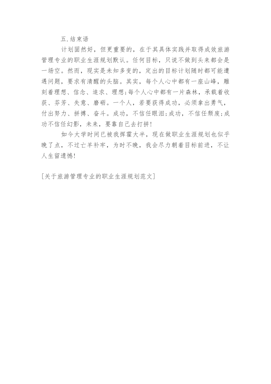 关于旅游管理专业的职业生涯规划范文_第3页